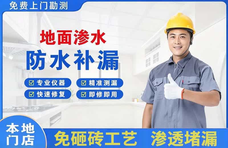 筠连地面渗水维修