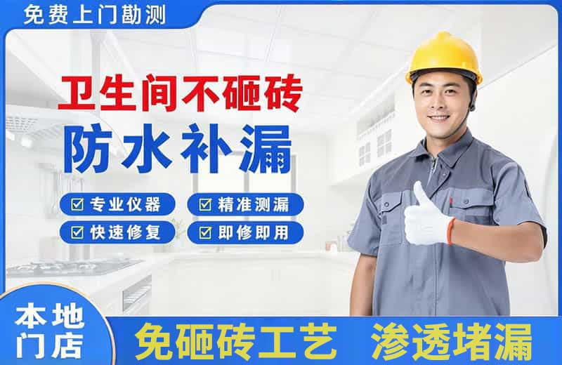 筠连卫生间不砸砖修补漏水